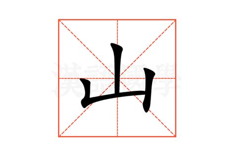 山 同義字|山的近义词